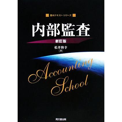 内部監査 基本テキスト・シリーズ／松井隆幸