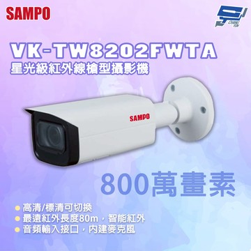 昌運監視器 SAMPO 聲寶 VK-TW8202FWTA 800萬畫素 星光級紅外線槍型攝影機