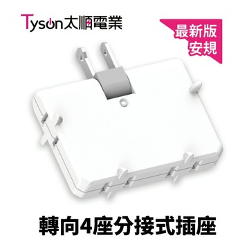 【太順電業】TS-004A  轉向4座分接式插座