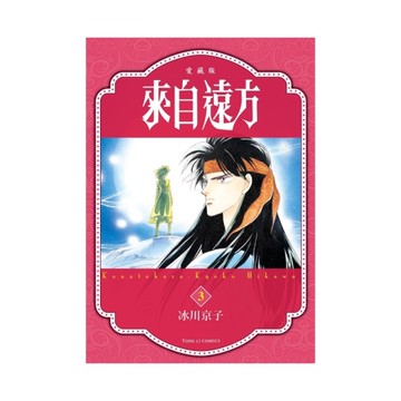 來自遠方愛藏版(3)