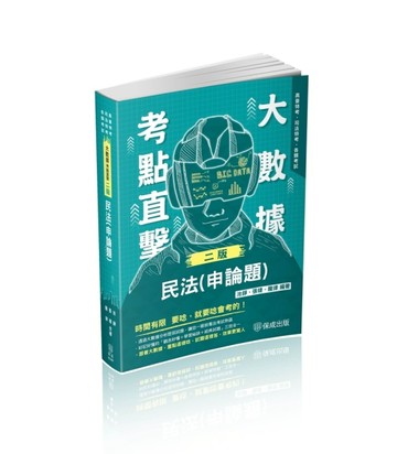 大數據考點直擊-民法（申論題）-2024高普特考.司法特考（保成）[二手書_近全新]