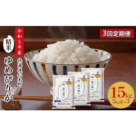 ふるさと納税 3ヵ月連続お届け　銀山米研究会のお米＜ゆめぴりか＞15kg 北海道仁木町