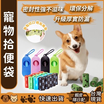 【台灣現貨】寵物拾便袋 寵物垃圾袋 狗便袋 環保可分解 拾便袋 撿便袋 撿狗便 垃圾袋 便便袋 寵物便袋