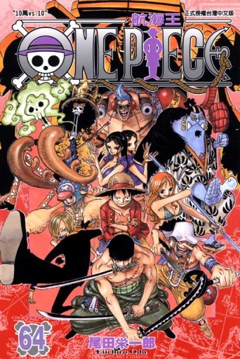 ONE PIECE航海王（64）