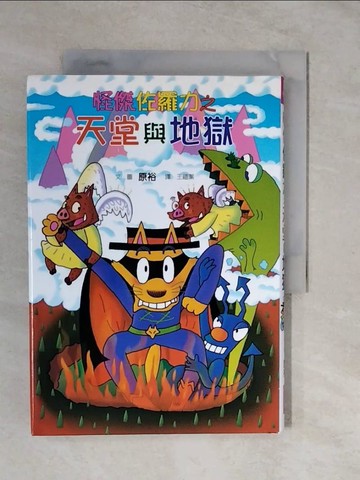 【書寶二手書T4／兒童文學_XTN】怪傑佐羅力28:怪傑佐羅力之天堂與地獄_原裕