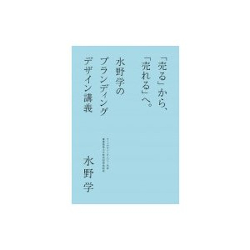 水野学のブランディングデザイン講座 / 水野学 〔本〕 | LINEショッピング