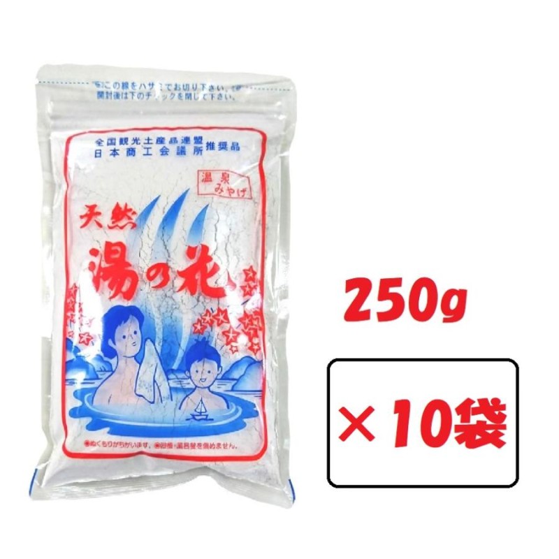 天然 湯の花 入浴剤 250g 10袋 徳用袋 サカエ商事 温泉 ゆの花 湯の華