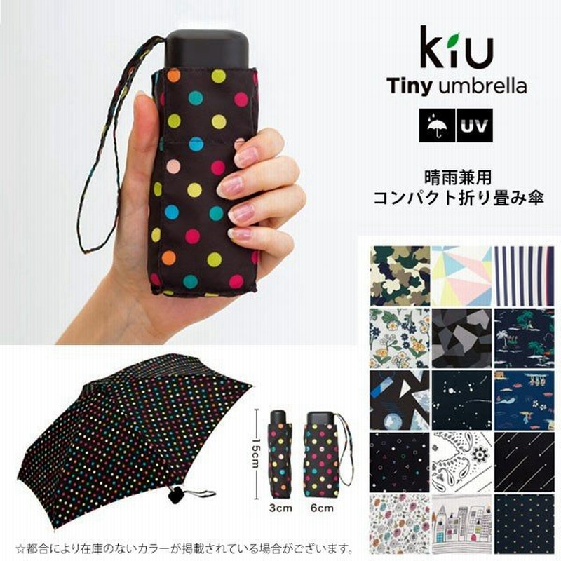 折りたたみ傘 レディース 超軽量 Kiu Tiny Umbrella コンパクト 晴雨兼用 雨傘 日傘 タイニー Tiny 丈夫 おしゃれ かわいい 晴雨兼用 日傘兼用 折畳み傘 折畳傘 通販 Lineポイント最大0 5 Get Lineショッピング