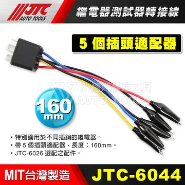 【小楊汽車工具】JTC-6044 車用繼電器測試器用轉接線 / 搭配 JTC-6026 繼電器 測試器 汽車電瓶檢測