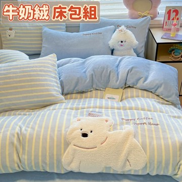 台灣優選 卡通貼布牛奶絨床包四件套 5尺6尺雙人床包組 刺繡床包組 可愛床包組 學生宿舍 保暖加絨 珊瑚絨床包組 法蘭絨