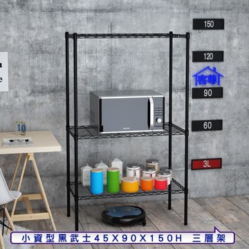 客尊屋-粗管小資型 45x90X150Hcm 黑武士三層架