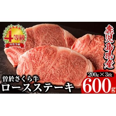 ふるさと納税 曽於市 曽於さくら牛ロースステーキ(合計約600g!!)