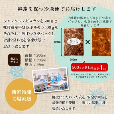 ふるさと納税 池田町 北海道焼肉セット(山幸シャンクジンギスカン・北海道産牛MIXホルモン濃厚にんにく味噌 各500g)