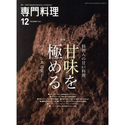 月刊　専門料理(２０１７年１２月号) 月刊誌／柴田書店