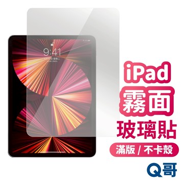 Q哥 iPad 霧面玻璃貼 適用 iPad Pro 5 7 2025 Air 6 iPad 11 10 保護貼 D31