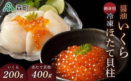 醤油いくら（200g）と刺身用冷凍ほたて貝柱（400g）セット ＜森水産加工業協同組合＞ いくら醤油漬け いくら しょうゆ漬け イクラ ほたて 帆立 ホタテ 森町 ふるさと納税 北海道 mr1-0093