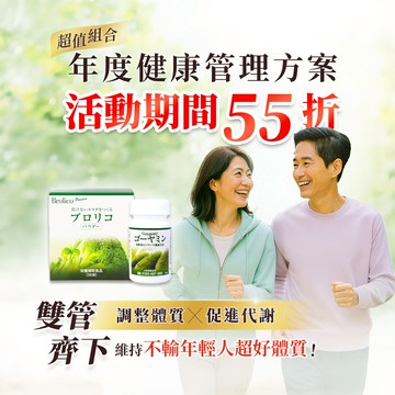 【年度健康管理方案】保綠康+醇顧寧活動期間55折，維持不輸年輕人超好體質