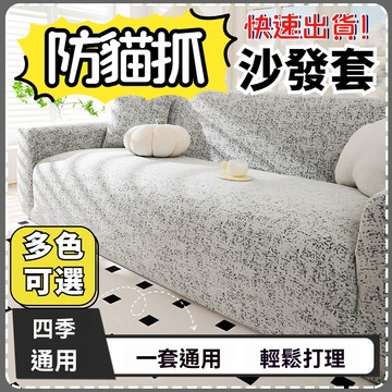 【🔥最新款防貓抓沙發套+限時低價🔥】防貓抓沙發套 萬能全包沙發套 單人+雙人+三人+四人沙發套 水洗機洗不掉色