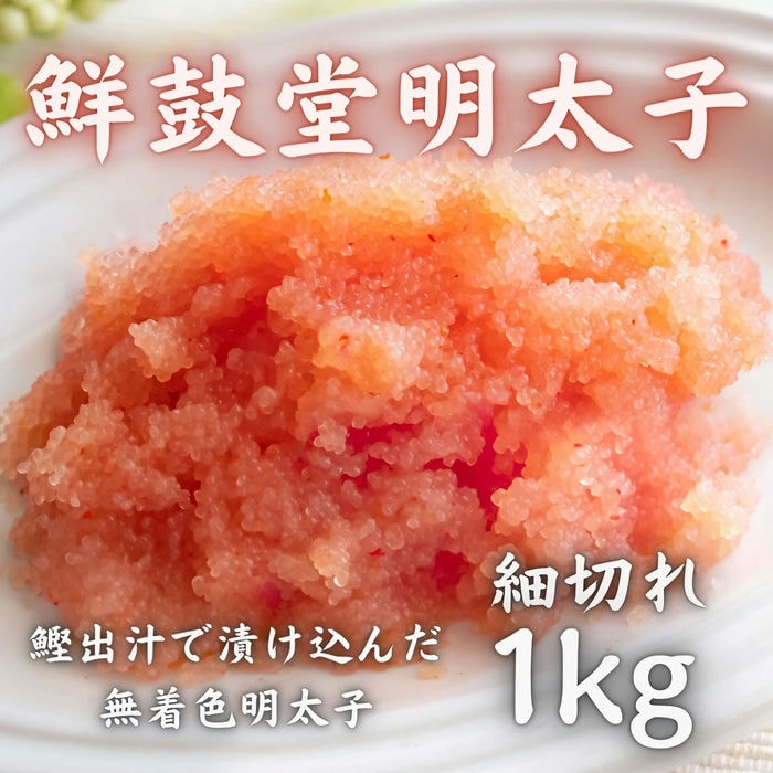 鮮鼓堂明太子 細切れ 1kg