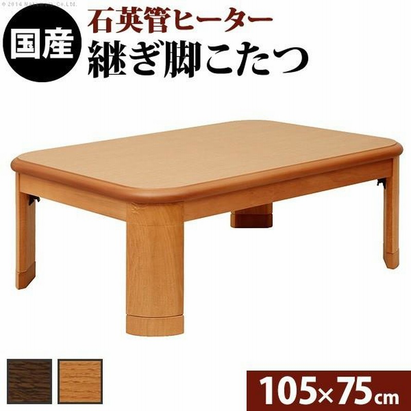 こたつ テーブル コタツ 座卓 家具調 105cm×75cm 長方形 おしゃれ 和モダン 国産 日本製 高級 天然木 折りたたみ 折れ脚 高さ 変更  継足 シンプル 和風 和室 | LINEブランドカタログ