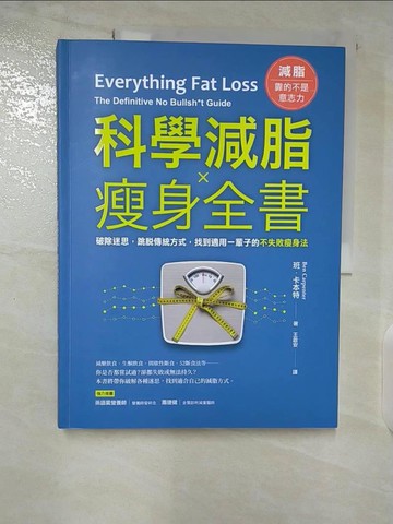【書寶二手書T3／美容_EMC】科學減脂?瘦身全書：破除迷思，跳脫傳統方式，找到適用一輩子的不失敗瘦身法_班．卡本特, 王啟安
