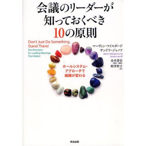 会議のリーダーが知っておくべき10の原則 ホールシステム・アプローチで組織が変わる