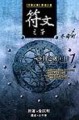 符文之子（1）：冬日之劍（上）[二手書_良好]