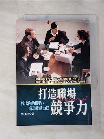 【書寶二手書T7／財經企管_HMS】打造職場競爭力－人生智典20_上肇