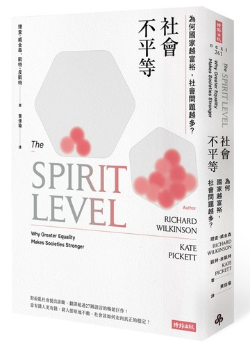 社會不平等：為何國家越富裕，社會問題越多？