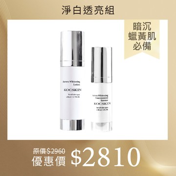 【淨白透亮組】KOCSKIN 極光美白神仙水80ml+極光美白精華30ml
