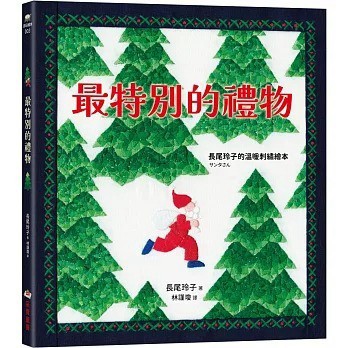 采實_最特別的禮物【長尾玲子的溫暖刺繡繪本】
