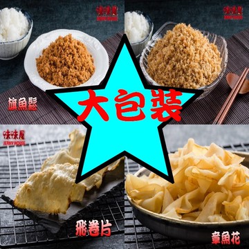 味味屋肉乾新鮮海味超低特價促銷中飛卷片/章魚花/旗魚鬆/海之味/任選(大包裝