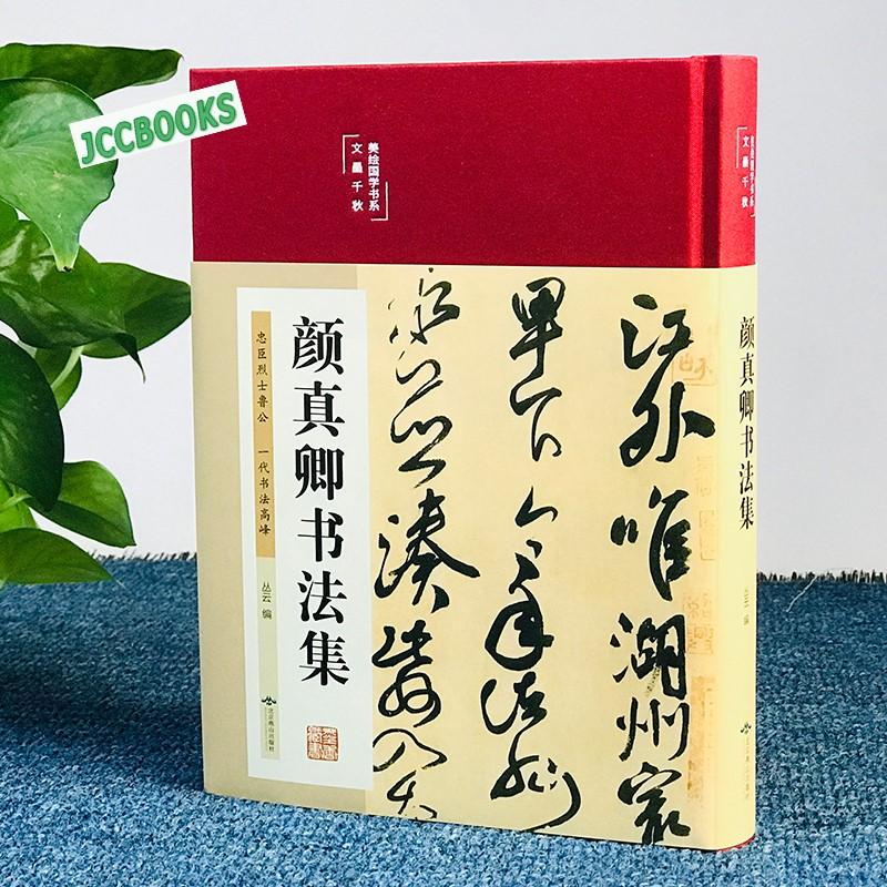 顔真卿書法集ー文墨千秋美絵国学書係（布面精装 彩図珍蔵版）