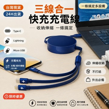 全新升級✨多種接口 三合一充電線 收納充電線 超長充電線 100W快充  1.7米伸縮  一拖三充電線  伸縮收納數據線