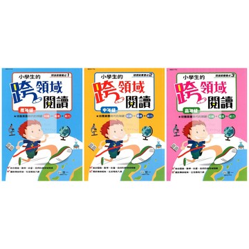 世一(國小)小學生的跨領域閱讀(低.中.高)閱讀素養養成