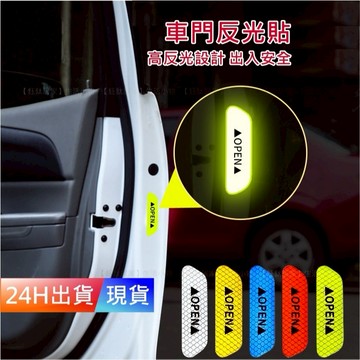 【車門反光貼】 4入 反光貼片 反光貼 車門安全反光警示貼 輪眉反光貼 警示貼 H10397