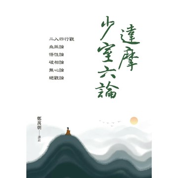 達摩少室六論 1/e 鄭萬朝 2024 白象文化