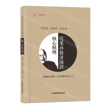 【預購】沈果孫精講圍棋核心棋理丨天龍圖書簡體字專賣店丨9787546436944 (tl2521)