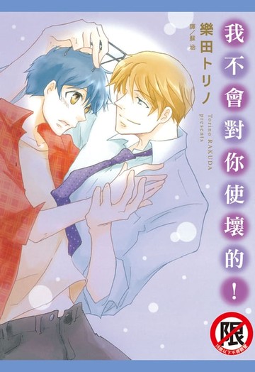 【電子書】我不會對你使壞的！