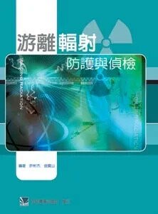 游離輻射防護與偵檢 (1版) 許彬杰 2005 合記