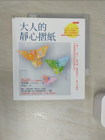 【書寶二手書T6／美工_REE】大人的靜心摺紙：一個人、一群人，動手摺，腦袋放空了，壓力也歸零。25款看圖就能完成的紓壓小物。_吳伊晶, 曾秀鈴