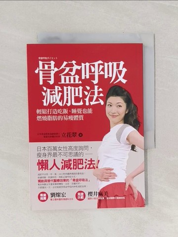 【書寶二手書T1／美容_Q92】骨盆呼吸減肥法_立花翠