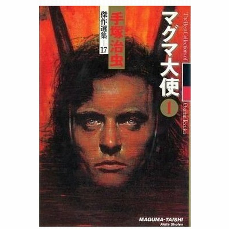 中古その他コミック マグマ大使 手塚治虫傑作選集17 1 手塚治虫 通販 Lineポイント最大0 5 Get Lineショッピング