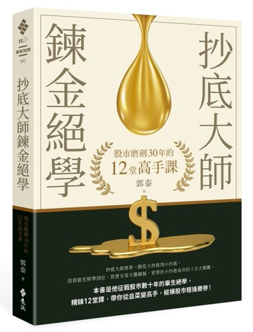 抄底大師鍊金絕學：股市磨劍30年的12堂高手課[二手書_近全新]