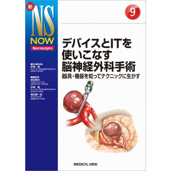 デバイスとITを使いこなす脳神経外科手術 器具・機器を知ってテクニックに生かす