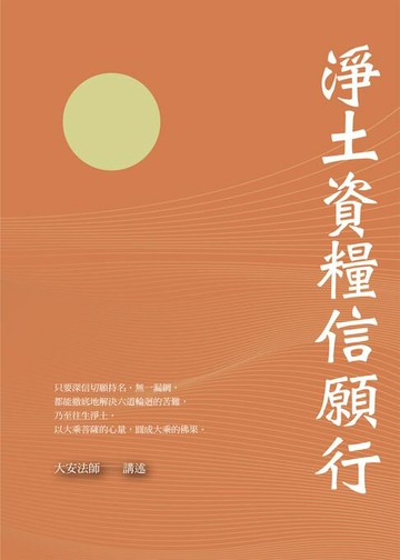 【電子書】淨土資糧信願行