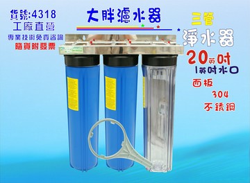 水塔過濾器地下水處理20英吋大胖三管白鐵淨水器.除泥除雜質除氯除垢.地下水.水族養殖.有機蔬菜灌溉貨號:4318【七星淨水】