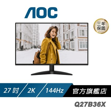 AOC Q27B36X 電腦螢幕 27吋 144Hz 2k 0.5ms IPS 護眼螢幕 電競螢幕 液晶螢幕 螢幕