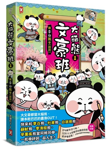 大貓熊文豪班(1)：跟李白熊學【詩詞】(贈豪華雙重禮：佳句習字帖+52位大文豪開學同樂會海報)