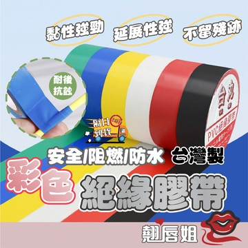 挑戰最超值 【台灣製】絕緣膠帶 電火布 PVC膠帶 電工膠帶 電器膠帶 絕緣膠帶 電火布 電工絕緣膠帶 電工膠帶